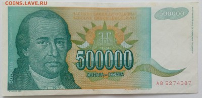 Югославия 500000 динар 1993 до 31.01 в 22.00 - IMG_20190129_134812
