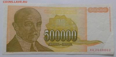 Югославия 500000 динар 1994 до 31.01 в 22.00 - IMG_20190129_134755