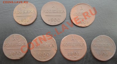 2 и 1 копейки ПавлаI ЕМ и КМ - SDC12367