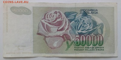Югославия 50000 динар 1992 до 31.01 в 22.00 - IMG_20190129_134741