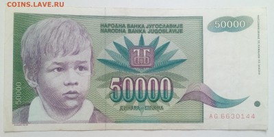 Югославия 50000 динар 1992 до 31.01 в 22.00 - IMG_20190129_134729