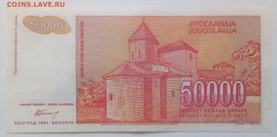 Югославия 50000 динар 1994 до 31.01 в 22.00 - IMG_20190129_134719
