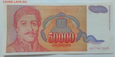 Югославия 50000 динар 1994 до 31.01 в 22.00 - IMG_20190129_134711