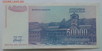 Югославия 50000 динар 1993 до 31.01 в 22.00 - IMG_20190129_134702