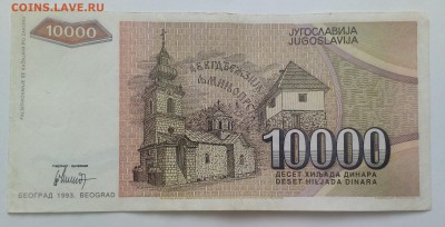 Югославия 10000 динар 1993 до 31.01 в 22.00 - IMG_20190129_134644