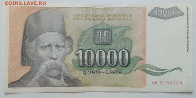 Югославия 10000 динар 1993 до 31.01 в 22.00 - IMG_20190129_134636