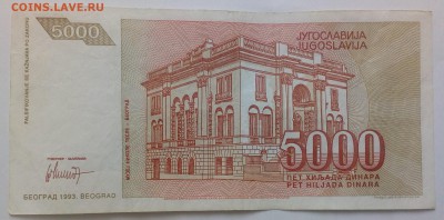 Югославия 5000 динар 1993 до 31.01 в 22.00 - IMG_20190129_134624