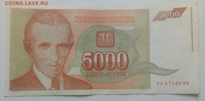 Югославия 5000 динар 1993 до 31.01 в 22.00 - IMG_20190129_134619