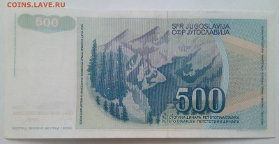 Югославия 500 динар 1990 до 31.01 в 22.00 - IMG_20190129_134507