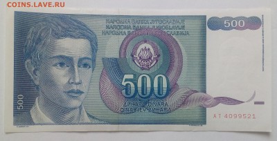 Югославия 500 динар 1990 до 31.01 в 22.00 - IMG_20190129_134459