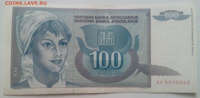 Югославия 100 динар 1992 до 31.01 в 22.00 - IMG_20190129_134442