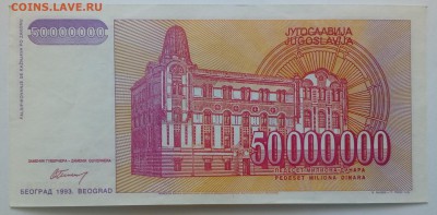 Югославия 50000000 динар 1993 до 31.01 в 22.00 - IMG_20190129_133944