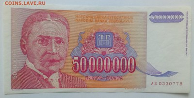 Югославия 50000000 динар 1993 до 31.01 в 22.00 - IMG_20190129_133937