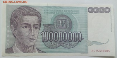 Югославия 100000000 динар 1993 до 31.01 в 22.00 - IMG_20190129_133916