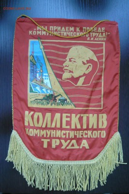 Вымпел коллектив коммунистического труда до 03.02.19 в 22.00 - P1050175
