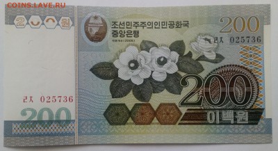 КНДР 200 вон 2005 до 31.01 в 22.00 - IMG_20190129_133612