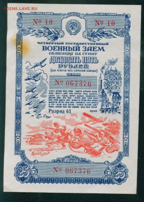 СССР. Облигация 25 рублей 1945г ПРЕСС (пятно) до 31.01.19г - 11_новый размер