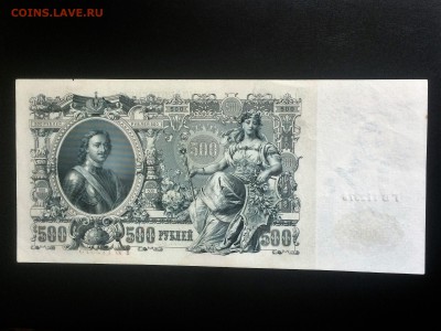 500 рублей 1912 года - пресс - до 04.02.2019.22.00 - IMG_7486