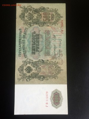 500 рублей 1912 года - пресс - до 04.02.2019.22.00 - IMG_7485