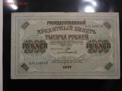 ГКБ 1000 рублей 1917 до 02.02 -22.00 - DSC08637