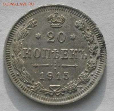 20копеек 1915г .ВС.до 04.02.19.в 22.00мск - IMGP9599.JPG