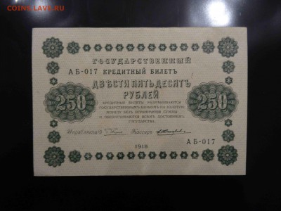 ГКБ 250 рублей 1918 года до 02.02 -22.00 - DSC08691