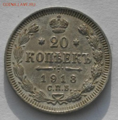 20копеек 1913г спб.ВС.до 04.02.19.в 22.00мск - IMGP9607.JPG