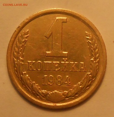 1 коп 1984(Л.ст.шт.1.42 Ф-113 короткие ости)до03.02.19 22:00 - 3.JPG