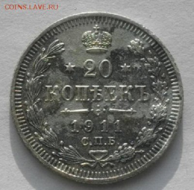 20копеек 1911г спбэб.до 04.02.19.в 22.00мск - IMGP9613.JPG