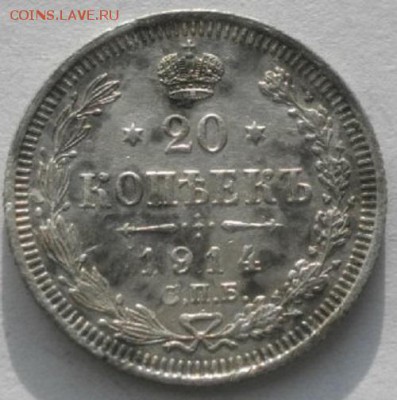 20копеек 1914г спб .ВС.до 04.02.19.в 22.00мск - IMGP9632.JPG