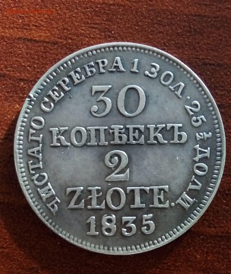 30 копеек 2 злота 1835 - P_20190129_153032_SRES_1