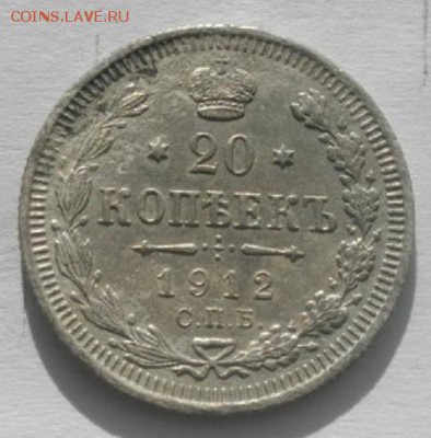 20копеек 1912г спбэб.до 04.02.19.в 22.00мск - IMGP9669.JPG