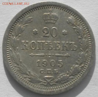 20копеек 1905г .спб ар.до 04.02.19.в 22.00мск - IMGP9674.JPG