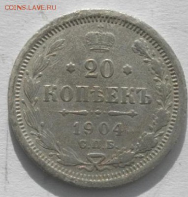 20копеек 1904г .спб ар.до 04.02.19.в 22.00мск - IMGP9676.JPG