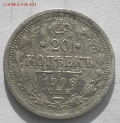 20копеек 1906г .спб эб.до 04.02.19.в 22.00мск - IMGP9678.JPG