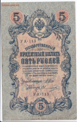 5 рублей 1909 г. Шипов-Овчинников до 04.02 в 22.00 - IMG_20190129_0019