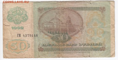 50 рублей 1992 г. до 04.02 в 22.00 - IMG_20190129_0023