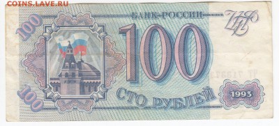100 рублей 1993 г. до 04.02 в 22.00 - IMG_20190129_0024