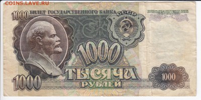 1000 рублей 1992 г. до 04.02 в 22.00 - IMG_20190129_0029