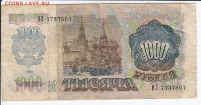 1000 рублей 1992 г. до 04.02 в 22.00 - IMG_20190129_0025