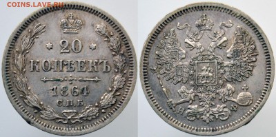 20 копеек 1864г НФ  до 22:00мск 04.02.2019. - 20-1864
