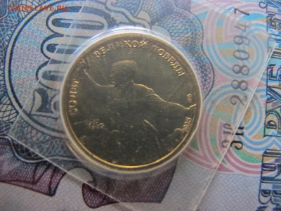 5 рублей 1995 "50 лет Победы", запайка - IMG_2674.JPG