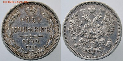 15 копеек 1874г HI  до 22:00мск 04.02.2019. - 15-1874