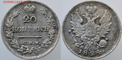 20 копеек 1824г ПД  до 22:00мск 04.02.2019. - 20-1824