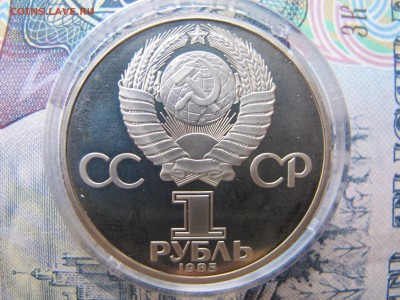 1 рубль 1985 "40 лет Победы". Пруф. Стародел. - IMG_2673.JPG