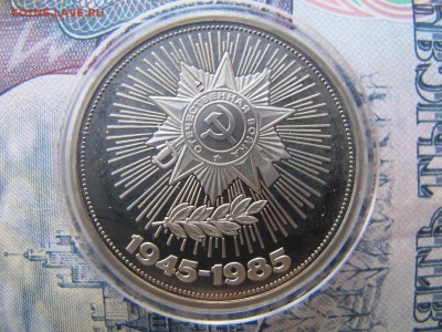 1 рубль 1985 "40 лет Победы". Пруф. Стародел. - IMG_2672.JPG