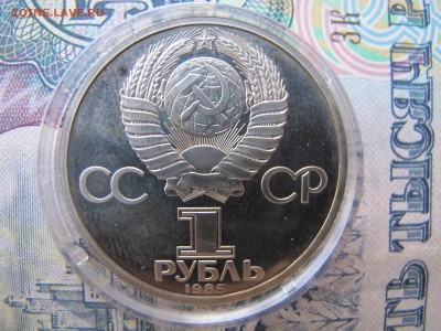 1 рубль 1985 "Фестиваль". Пруф. Стародел. - IMG_2671.JPG
