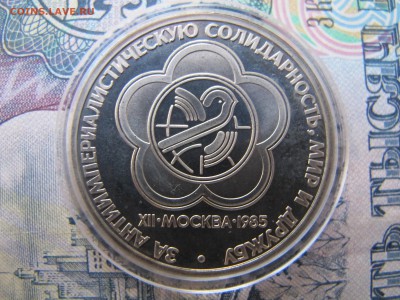 1 рубль 1985 "Фестиваль". Пруф. Стародел. - IMG_2670.JPG