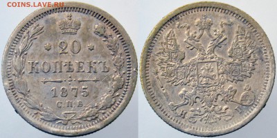 20 копеек 1875г HI  до 22:00мск 04.02.2019. - 20-1875