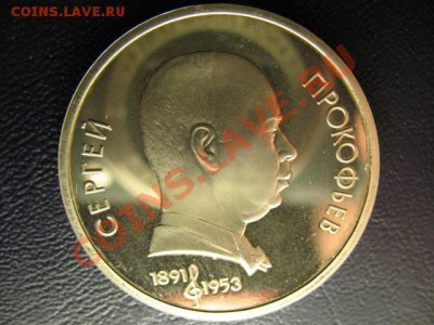1 РУБЛЬ ПРОКОФЬЕВ ПРУФ до 9.06.11г 22:00 МСК - IMG_0404.JPG